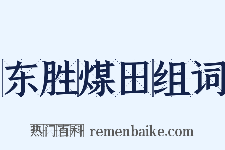 东胜煤田组词是什么意思的图片